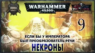 Некроны {9} Если бы у Императора был преобразователь речи - Liber: Versiones [AofT]