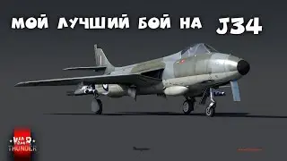 War Thunder. Мой лучший бой на Шведском Hunter J34