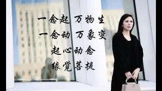 起心动念，缘觉菩提