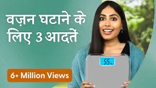 3 Simple Habits for Faster Weight Loss | वज़न घटाने के लिए 3 आसान आदतें