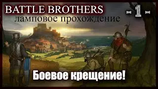 Battle Brothers. Ламповое прохождение. 1-я серия!