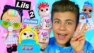 Малюсенькие питомчики или братишки? 🥺 Куколки L.O.L. Surprise! Lils Makeover Series Wave 2 волны