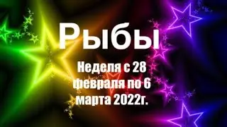 Рыбы. Таро-прогноз на неделю с 28 февраля по 6 Марта 2022 года.