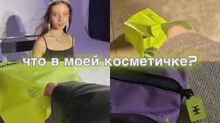 что в моей косметичке? | моя косметика в 16| обзор продуктов | makeup routine