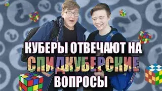 Школьники отвечают на вопросы | Спидкубинг, кубик Рубика