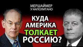 Профессор Мершаймер - Куда США толкают Pоссию?