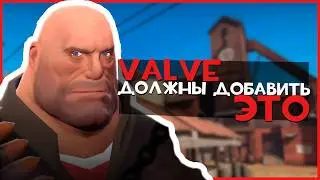 Valve ДОЛЖНЫ добавить это в ТФ2 Обзор Workshop #17 | Team Fortress 2