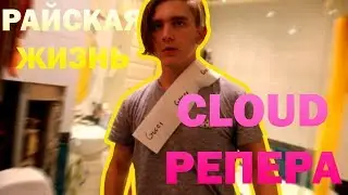 РАЙСКАЯ ЖИЗНЬ КЛАУД РЕПЕРА. КАК ЖИВУТ НАСТОЯЩИЕ РЕПЕРЫ?