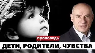 Дети, родители, чувства | Проповедь | Пастор д-р Отто Вендель