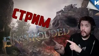 ENHROUDED СТРИМ | На Русском | Enshrouded Обзор и Геймплей на ПК 