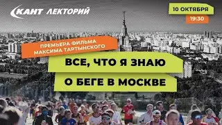 Премьера документального фильма: Всё что я знаю о беге в Москве