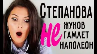СТЕПАНОВА НЕ ЖУКОВ НЕ НАПОЛЕОН НЕ ГАМЛЕТ! Центр соционики 