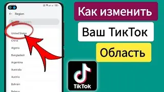 Как изменить регион Tiktok |  Изменение местоположения страны в Tiktok (Новый процесс 2024 г.)