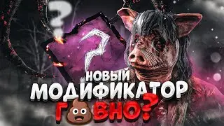 ХУДШИЙ Модификатор ЗА ВСЕ ВРЕМЯ Dead by Daylight