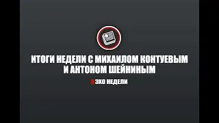Итоги недели с Михаилом Контуевым и Антоном Шейниным
