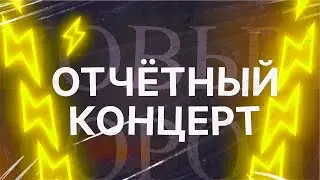 ВИА Новый город. Отчётный концерт - 2024