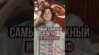 САМЫЙ СЛОЖНЫЙ ИЕРОГЛИФ