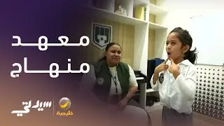 معهد منهاج .. استكشاف المواهب الموسيقية لأطفال التوحد