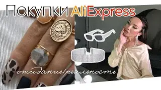 7 АКСЕССУАРОВ С АЛИЭКСПРЕСС на 1200₽. Распаковка. Ожидание/реальность