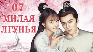 Милая Лгунья 7 серия (русская озвучка)/ Oh! My Sweet Liar!