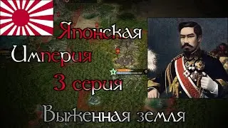 Civilization 4: RI | Япония | 3 серия | Выженная земля