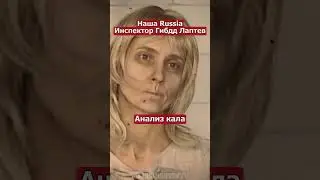 Наша Russia Инспектор Гибдд Лаптев Анализ кала 