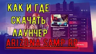 Как установить лаунчер Arizona RP в 2021 году!