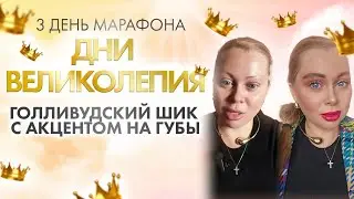 Голливудский шик с акцентом на губы