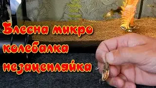 Блесна микро колебалка незацепляйка