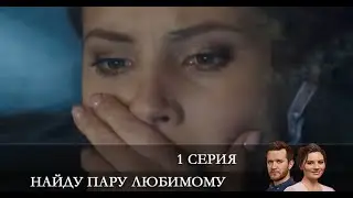 Найду пару любимому  1 серия [Анонс] [Дата выхода]