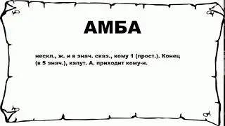 АМБА - что это такое? значение и описание