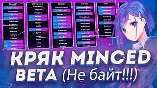 КАК УСТАНОВИТЬ MINCED BETA КРЯК? 💚 ГАЙД НА УСТАНОВКУ MINCED BETA CRACK 💚 MINCED CLIENT