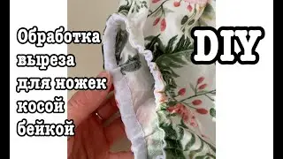 ШВЕЙНЫЙ ЛАЙФХАК! Как обработать вырезы для ножек на детском боди или блумерах с помощью КОСОЙ БЕЙКИ