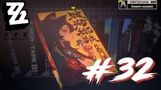 Zenless Zone Zero #32 - Кошки- мышки 1