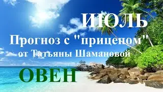 ОВЕН.  ИЮЛЬ  2023. ТАРО ПРОГНОЗ.  Татьяна Шаманова
