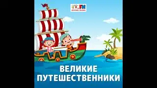 Великие Путешественники: Марко Поло – путешественник, который открыл Восточную Азию