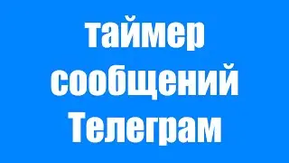 Как Поставить Таймер на Сообщение в Телеграме. Как Сделать Таймер на смс в Telegram
