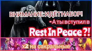 Raid: Shadow legends - Топ открытие сакралов соклану под х2! Хочешь так же? Вступай в Rest In Peace!