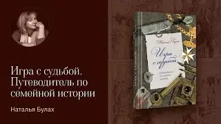 Презентация книги Натальи Булах «Игра с судьбой. Путеводитель по семейной истории».