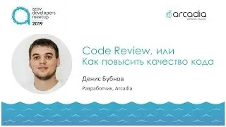 Code review, или Как повысить качество кода | Денис Бубнов | AzovDevMeetup 2019