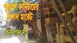 Used Furniture Cheap Rate || Old Furniture New Style || Daily Needs