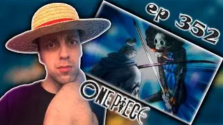 БРУК ПРОТИВ РЮМА !!! | Ван-пис ► 352 серия | Реакция на аниме | One Piece