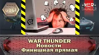 War Thunder | Новости | Финишная прямая