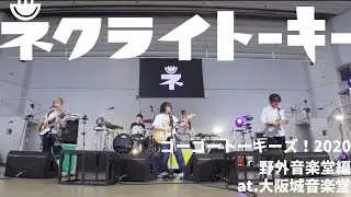 【再掲】ネクライトーキーLIVE 「めっちゃかわいいうた」 from 「ゴーゴートーキーズ！ 」 / NECRY TALKIE – Meccha Kawaii Uta【for J-Lod Live】