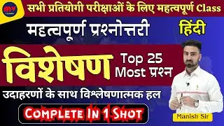 विशेषण महत्वपूर्ण प्रश्नोत्तरी /सभी विगत परीक्षाओं में आये हुए & आगामी परीक्षाओं में आने वाले प्रश्न