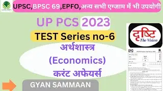 UPPCS Prelims 2023 | Drishti PCS Test Series-6 |UPPSC Prelims 2023 Test Series |UP PCS 2023|