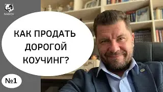 Как продать дорогой Коучинг? #1