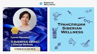 Я выбираю бизнес с Siberian Wellness | Ruby Business Leader Гузелия Фролова