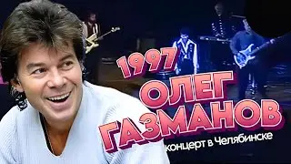 Олег ГАЗМАНОВ — Концерт в Челябинске (1997) [Official Video HD] 