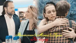 Валентин/Маша/Кузя II На паузу